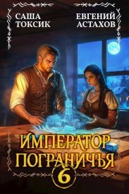 Император Пограничья 6