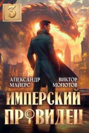 Имперский Провидец 3