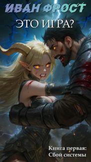 Это Игра? – Сбой Системы