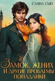 Замок, жених и другие проблемы попаданки