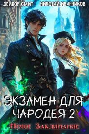 Немое Заклинание