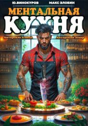 Ментальная Кухня 4