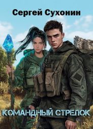 Командный Стрелок