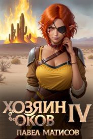 Хозяин оков IV