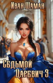 Седьмой царевич 3