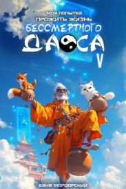 Моя попытка прожить жизнь Бессмертного Даоса V