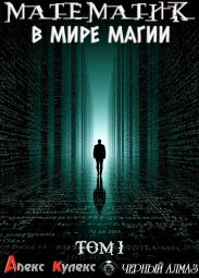 Математик в мире магии