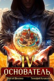 Основатель 4