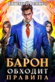 Барон обходит правила