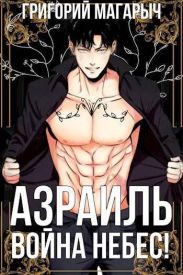 Азраиль. Война Небес! Том 4