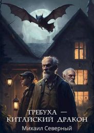 Требуха – китайский дракон