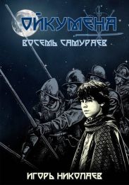 Восемь самураев