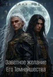 Заветное желание Его Темнейшества