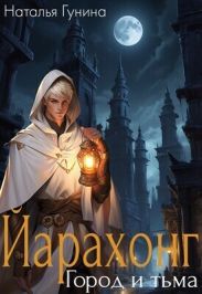 Йарахонг. Город и тьма