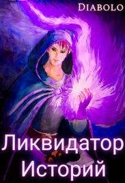 Ликвидатор Историй. Книга I