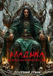 Владыка, которого заслуживает этот мир