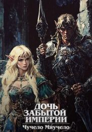 Дочь забытой империи