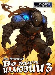 Во власти иллюзии 3