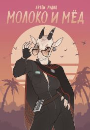 Молоко и мёд