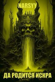 Да родится искра