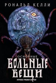 Основные Больные Вещи