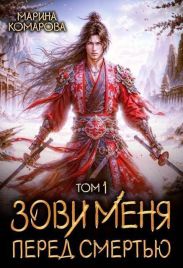 Зови меня перед смертью