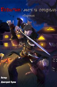 Ведьмак: меч и свирель (сборник)