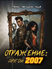 Отражение: другой 2007