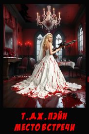 Место встречи