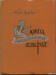 Книга занимательных историй