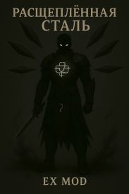 Расщеплённая сталь. Том 1