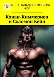 Конан-Киммериец и Соломон Кейн