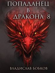 Попаданец в Дракона 8