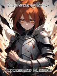 Сильное чувство. III часть