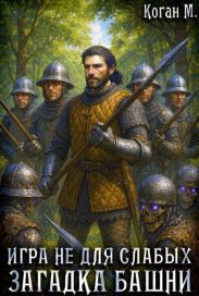 Загадка башни