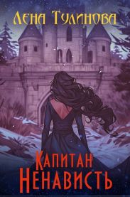 Капитан Ненависть