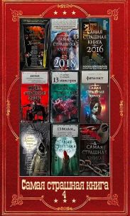Самая страшная книга-4. Компиляция. Книги 1-16