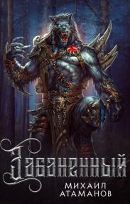 Забаненный. Тетралогия