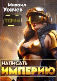 Написать Империю 4