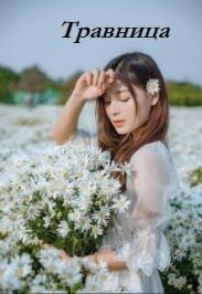 Травница