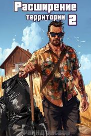 Расширение территории. Том 2