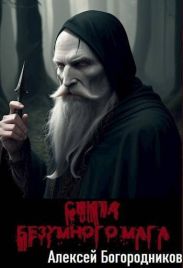 Секта Безумного Мага