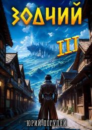 Зодчий. Книга III