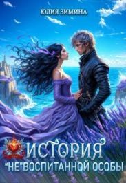 История невоспитанной особы
