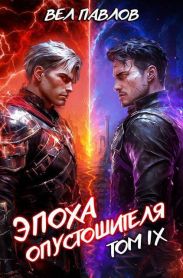 Эпоха Опустошителя. Том IX