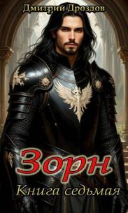 Зорн. Книга седьмая