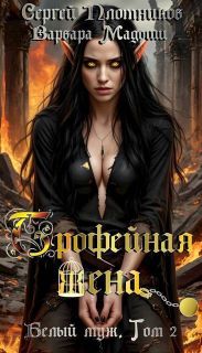 Трофейная жена