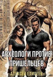 Археологи против пришельцев