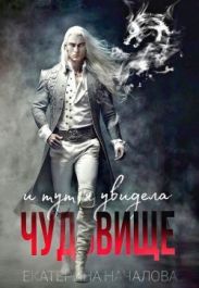 И тут я увидела чудовище