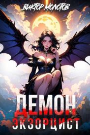Демон-Экзорцист IV